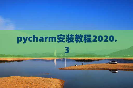 pycharm安装教程2020.3