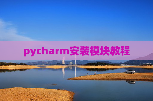 pycharm安装模块教程