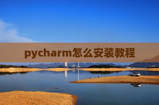 pycharm怎么安装教程