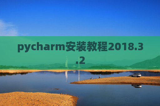 pycharm安装教程2018.3.2