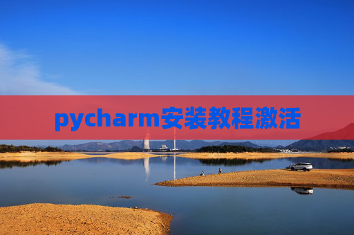 pycharm安装教程激活