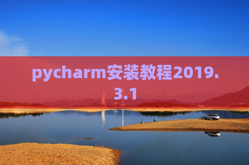 pycharm安装教程2019.3.1