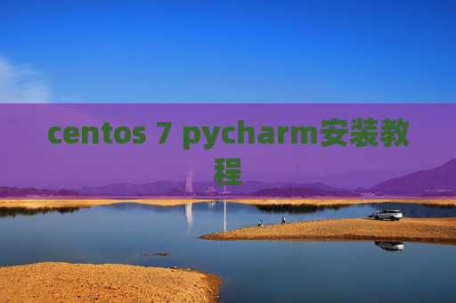 centos 7 pycharm安装教程 centos 7 pycharm安装教程